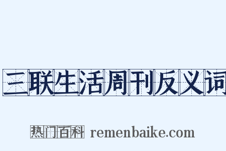 三联生活周刊反义词是什么意思的图片